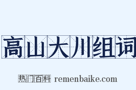 高山大川组词是什么意思的图片